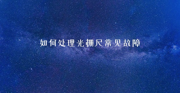 如何處理光柵尺常見故障